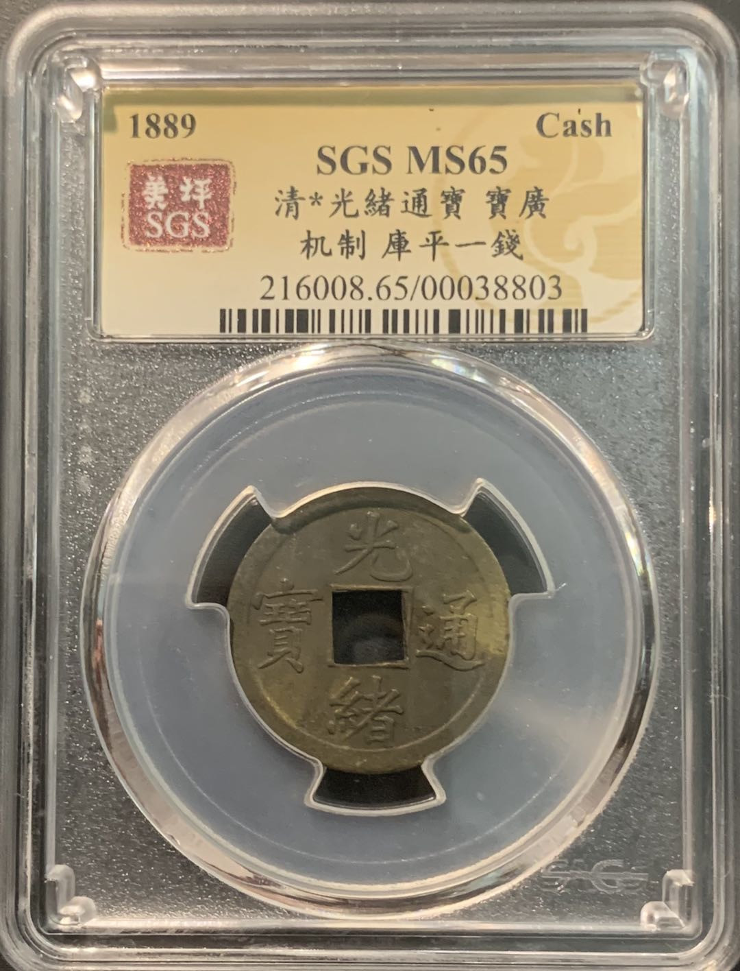 紫瑗钱币—微拍第75期  中国 广东 1899年 库平一钱 美评 SGS 65