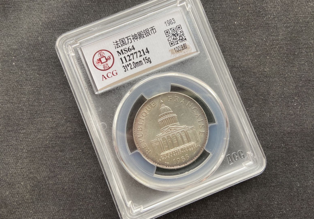 【币观天下】第111期钱币拍卖 【法国】法国万神殿银币【ms64】