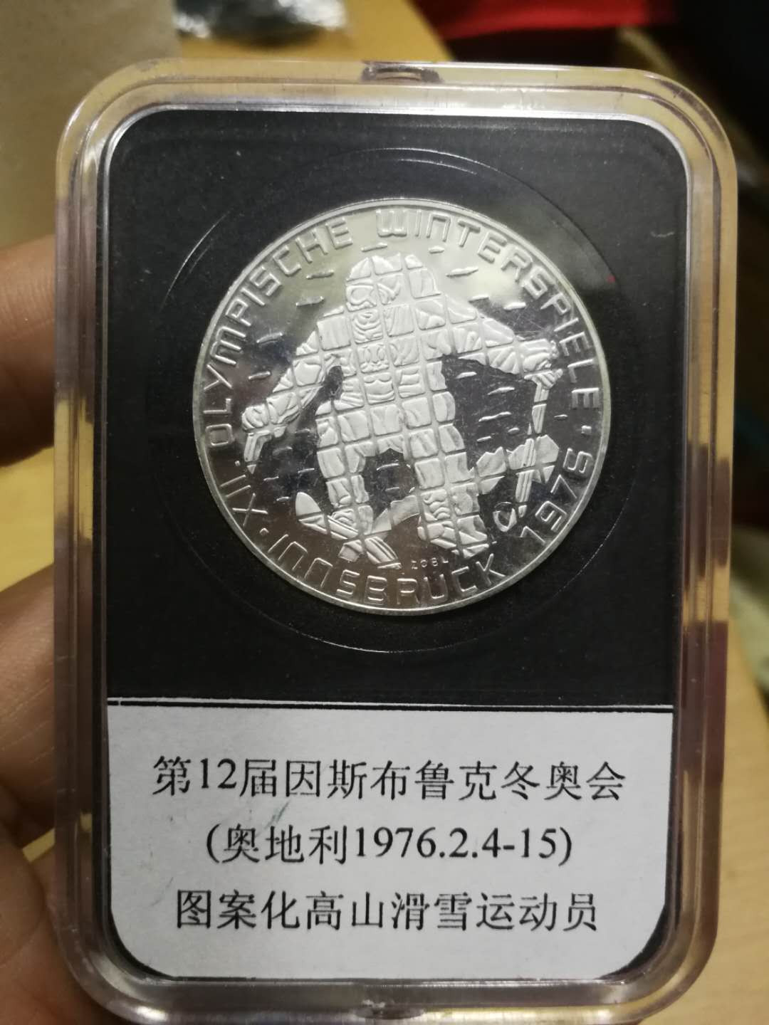 北京马甸外币专卖拍卖第十一期，陆续上新，欢迎关注 1976年奥地利因斯布鲁克冬奥会精制银币，重24克，640银，品相如图