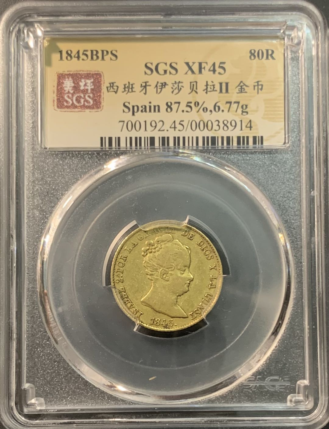 紫瑗钱币—微拍第75期  西班牙 1845年 伊莎贝拉二世 80里亚尔 美评 SGS XF45