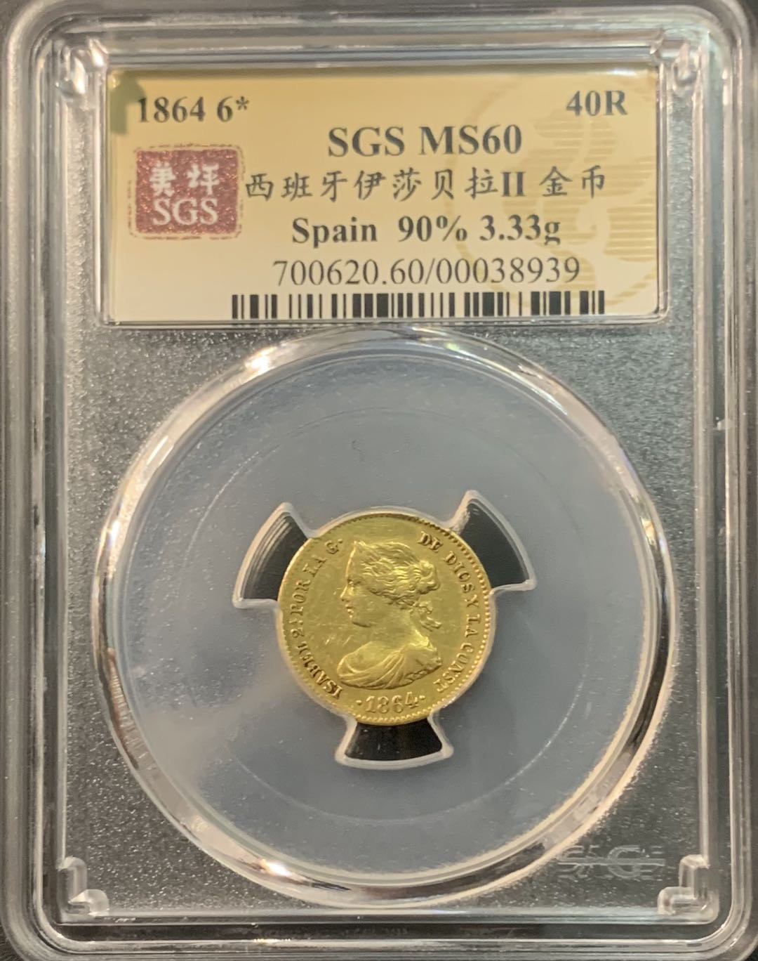 紫瑗钱币—微拍第75期  西班牙 1864年 伊莎贝拉 40瑞尔 3.33克 0.9金 美评 SGS MS60