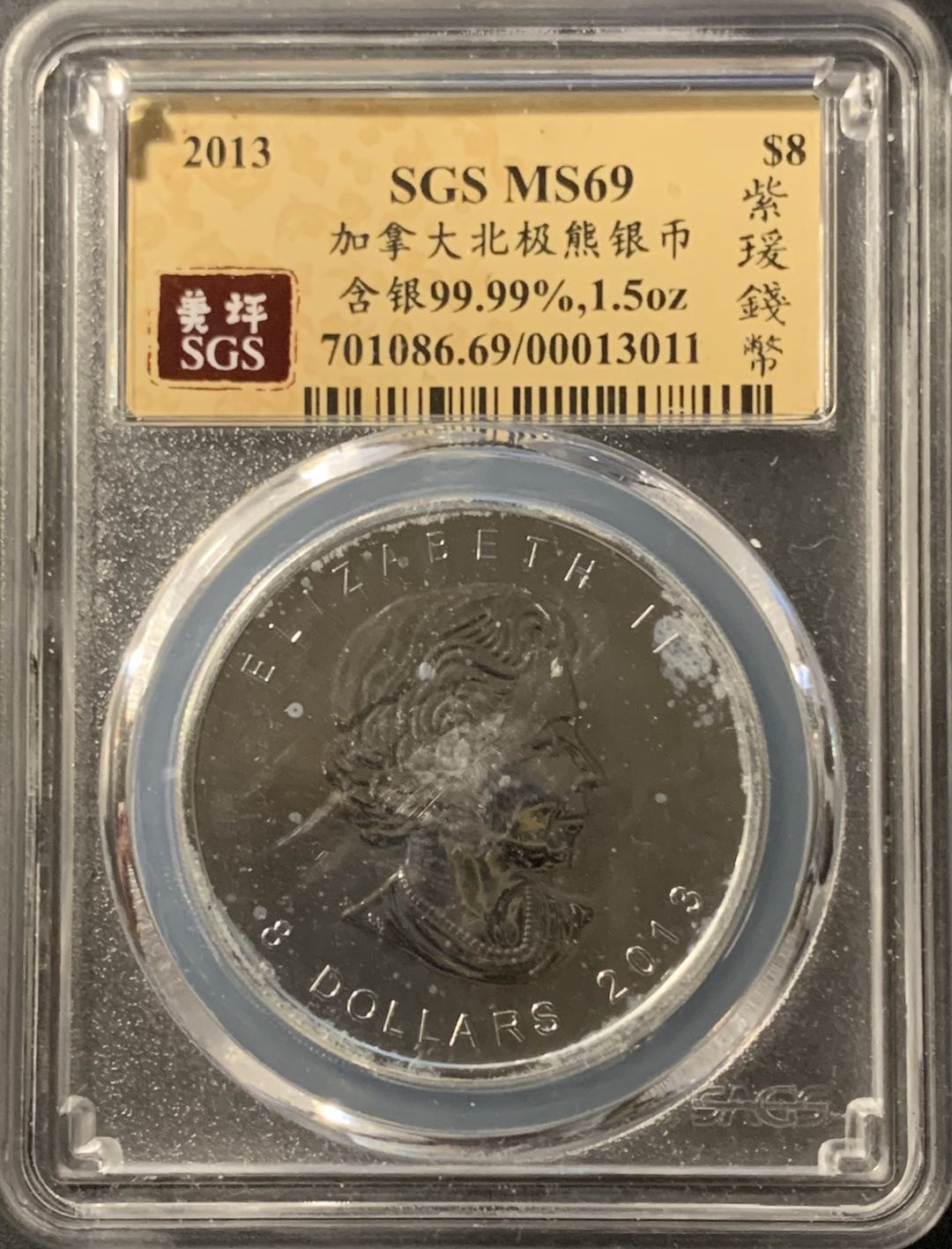 紫瑗钱币—微拍第75期  加拿大 2013年 北极熊  8元 1.5盎司 46.65克 0.9999银 美评 SGS MS69