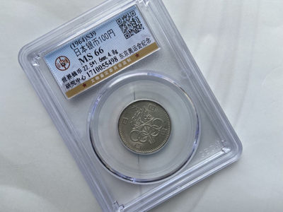 【随心拍&Getcoins】现代钱币第五十四五期拍卖 - 【公博】日本小奥银币ms66分秒杀