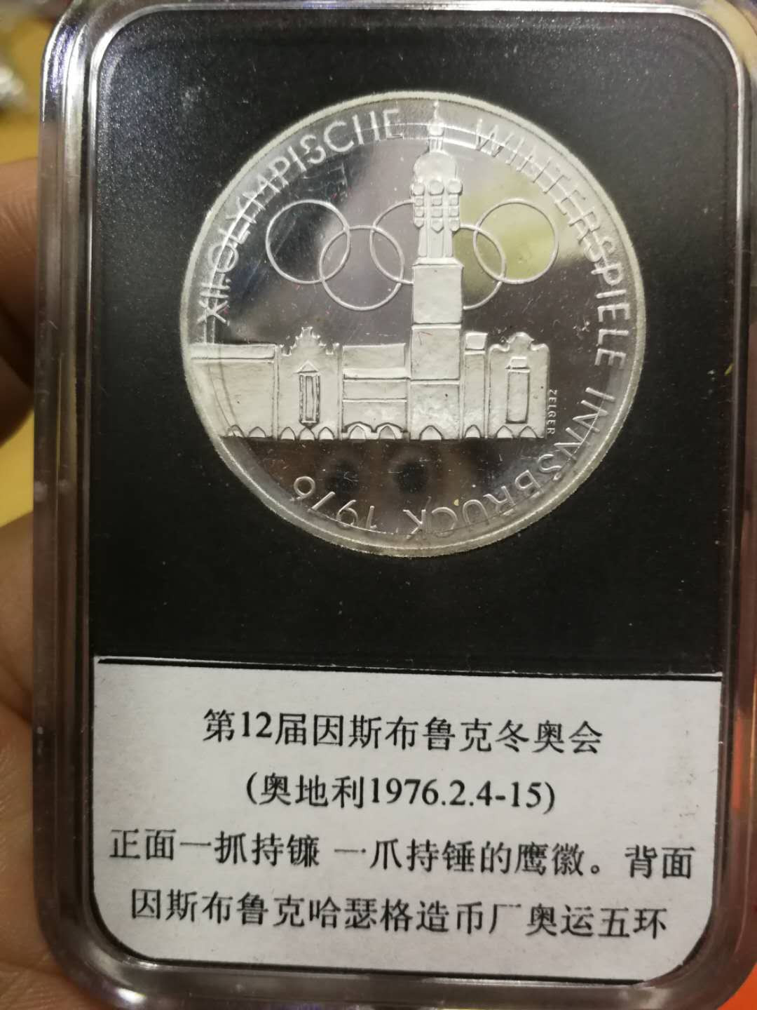 北京马甸外币专卖拍卖第十一期，陆续上新，欢迎关注 1976年奥地利因斯布鲁克冬奥会精制银币，重24克，640银，品相如图
