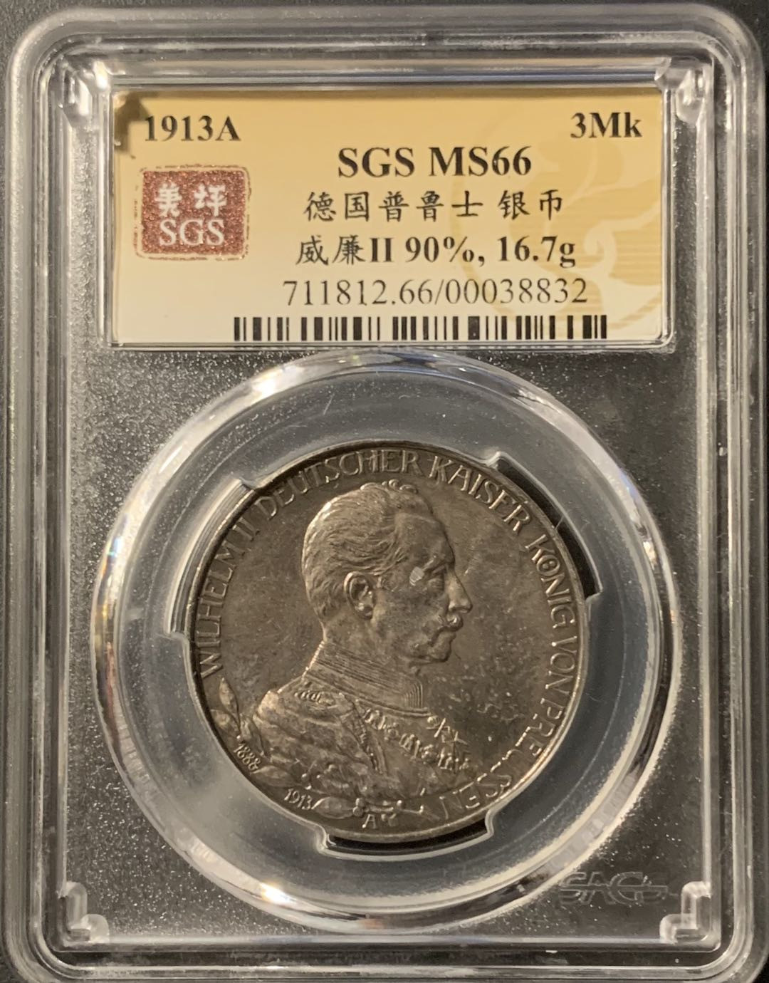 紫瑗钱币—微拍第75期  德国 普鲁士 1913年 军装 3马克 美评 SGS MS66