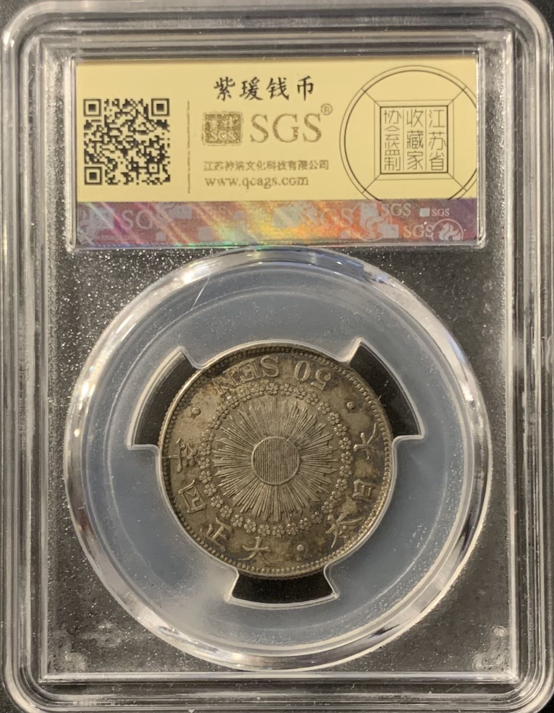 紫瑗钱币—微拍第75期  日本 1915年 大正四年 旭日 50钱 美评 SGS AU50 特年