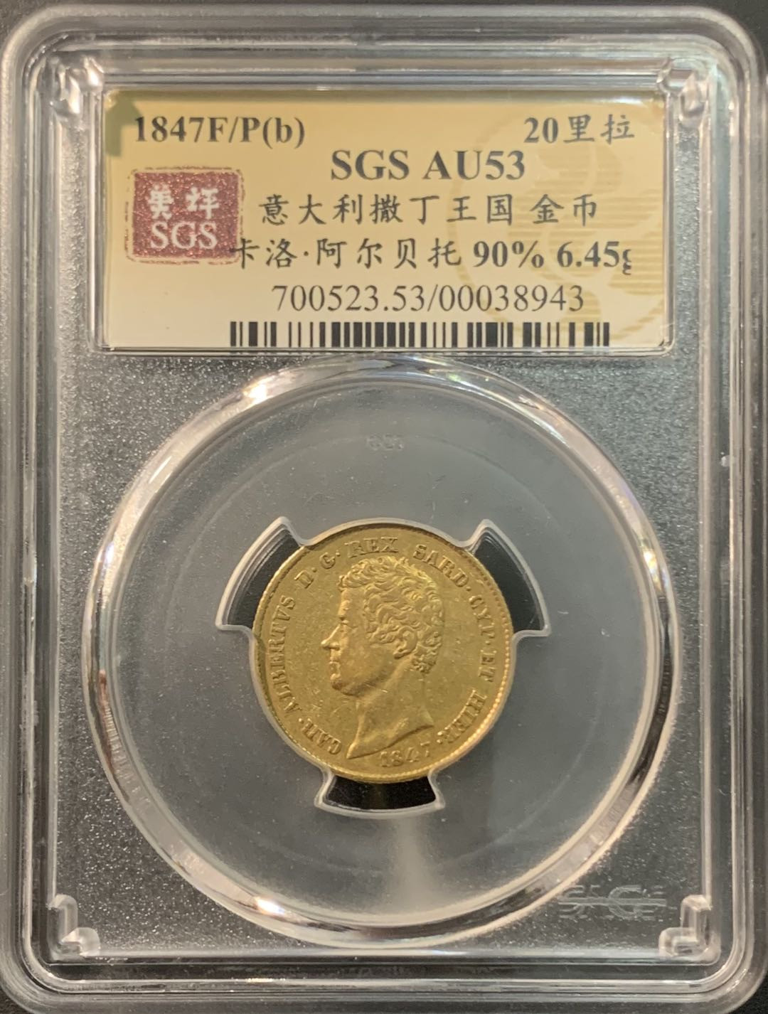 紫瑗钱币—微拍第75期  意大利 撒丁王国 1847年 阿尔贝托 20里拉 6.45克 0.9金 美评 SGS AU53