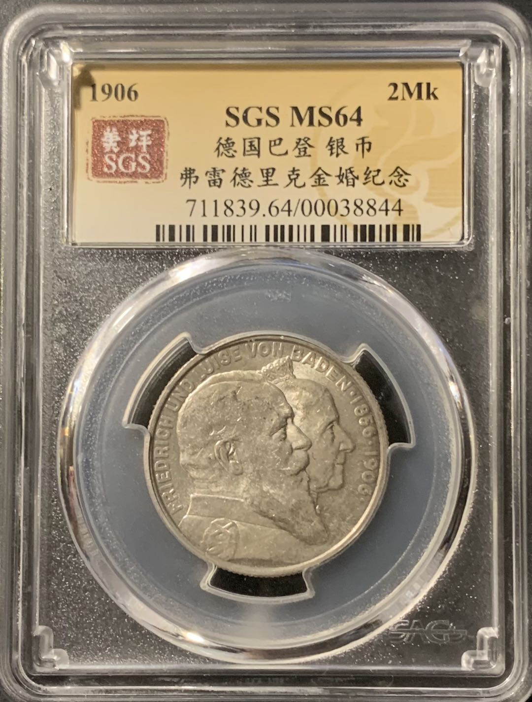 紫瑗钱币—微拍第75期  德国 巴登 1906年 金婚 2马克 美评 SGS MS64