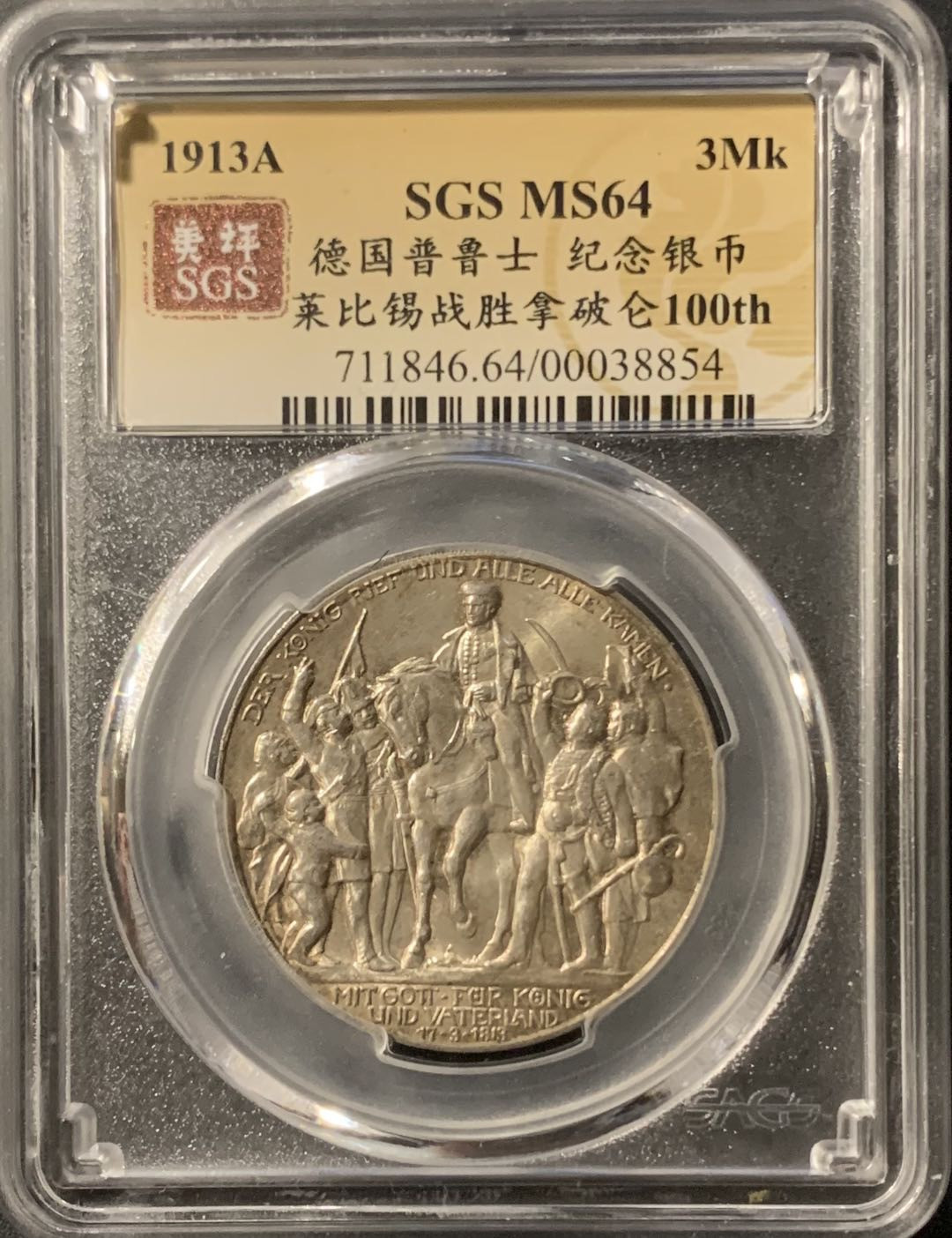 紫瑗钱币—微拍第75期  德国 普鲁士 1913年 普法战争 3马克 SGS MS64