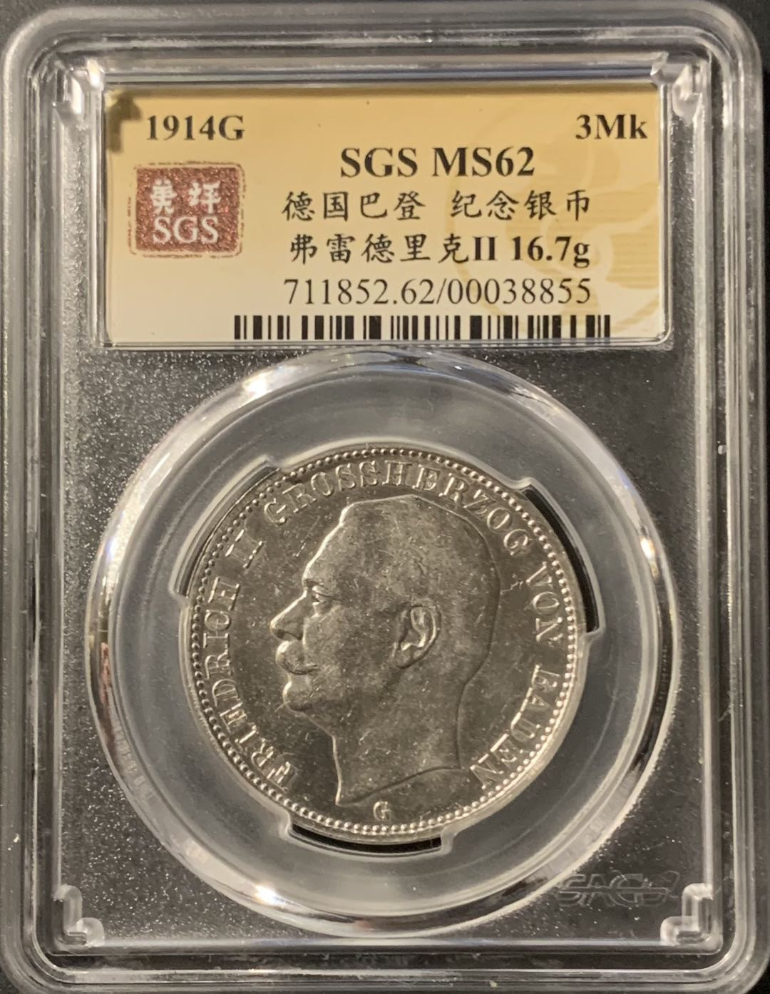 紫瑗钱币—微拍第75期  德国 巴登 1914年 弗里德里希 3马克 美评 SGS MS62