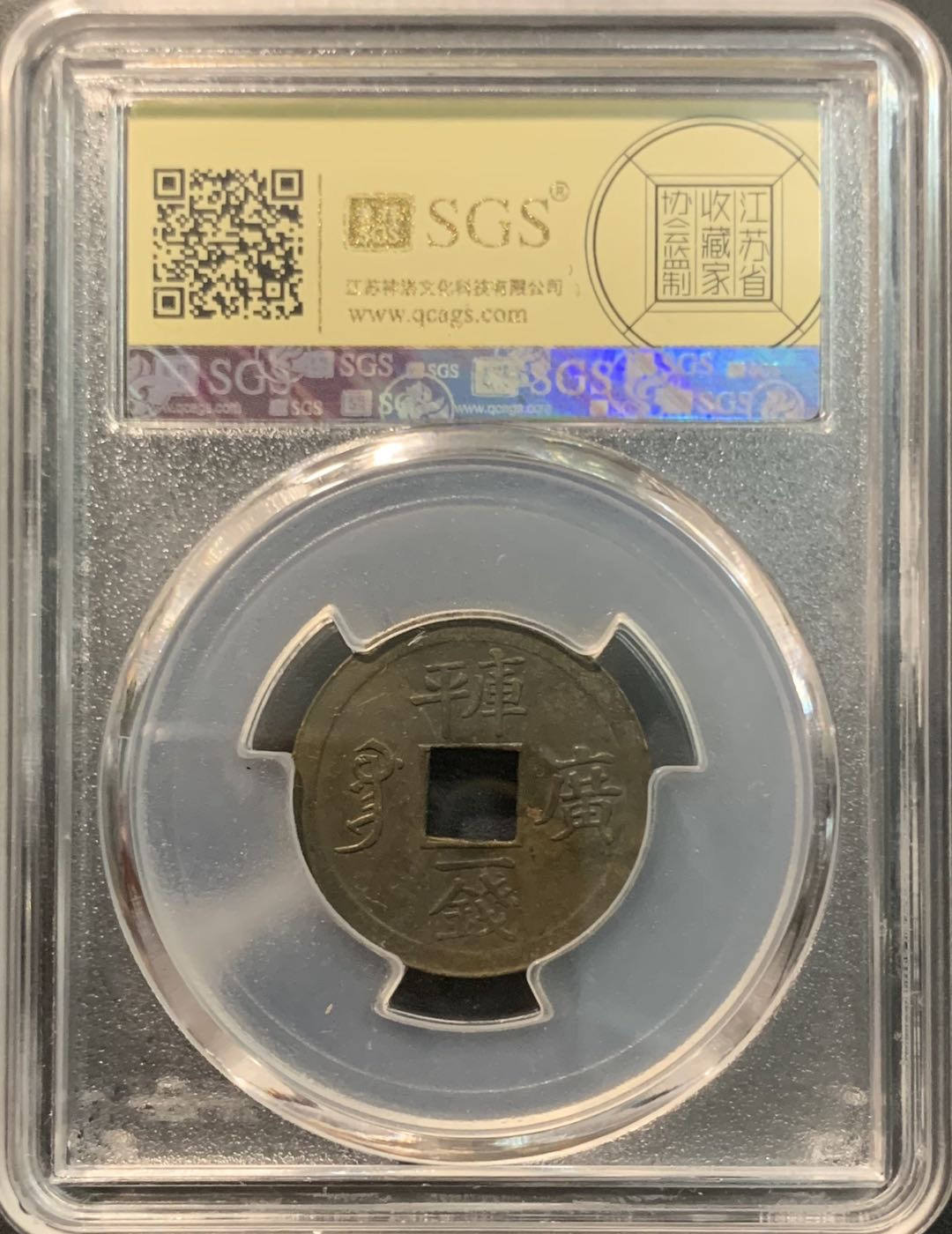 紫瑗钱币—微拍第75期  中国 广东 1899年 库平一钱 美评 SGS 65