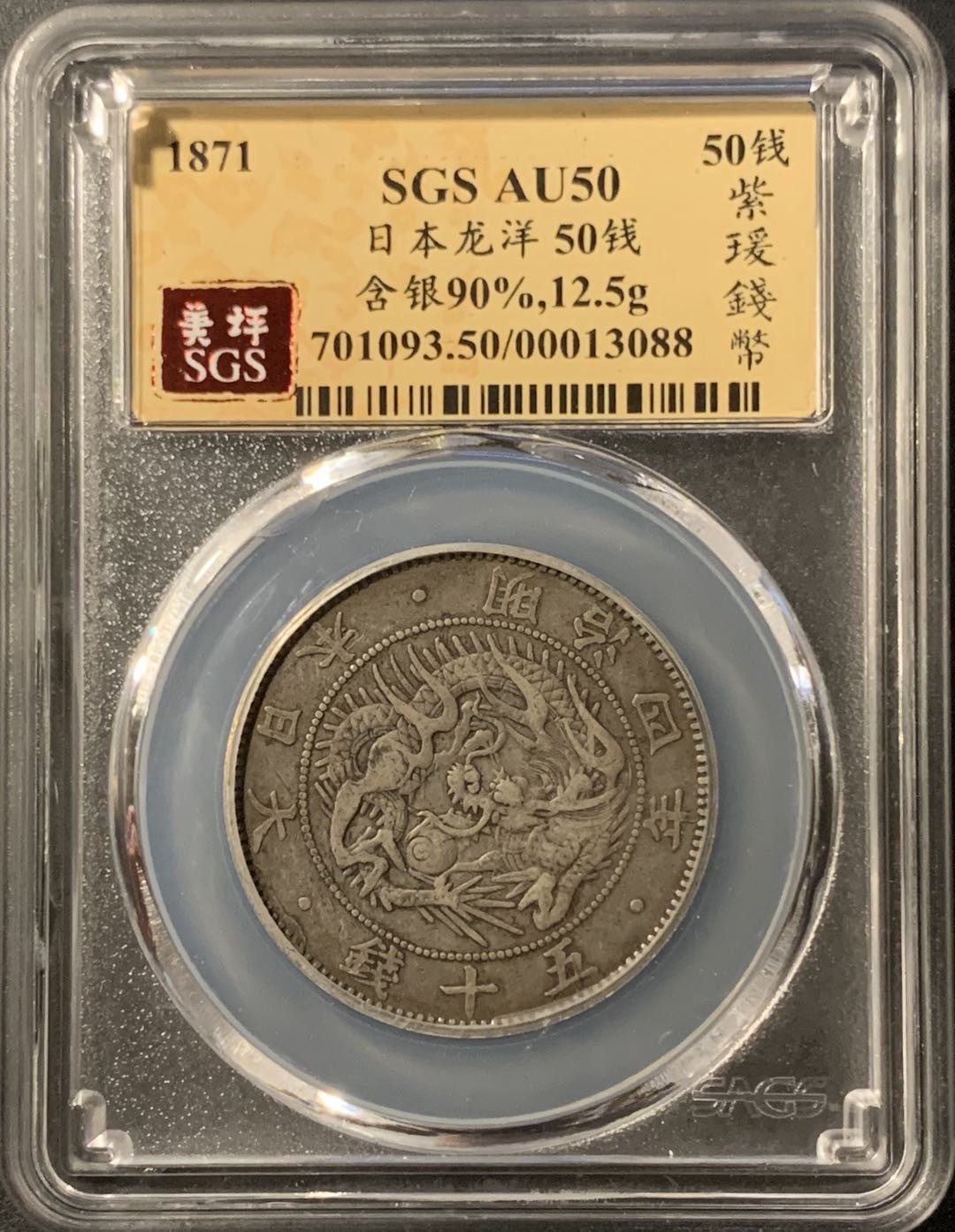 紫瑗钱币—微拍第75期  日本 1871年 明治四年 50钱 银币 美评 SGS AU50