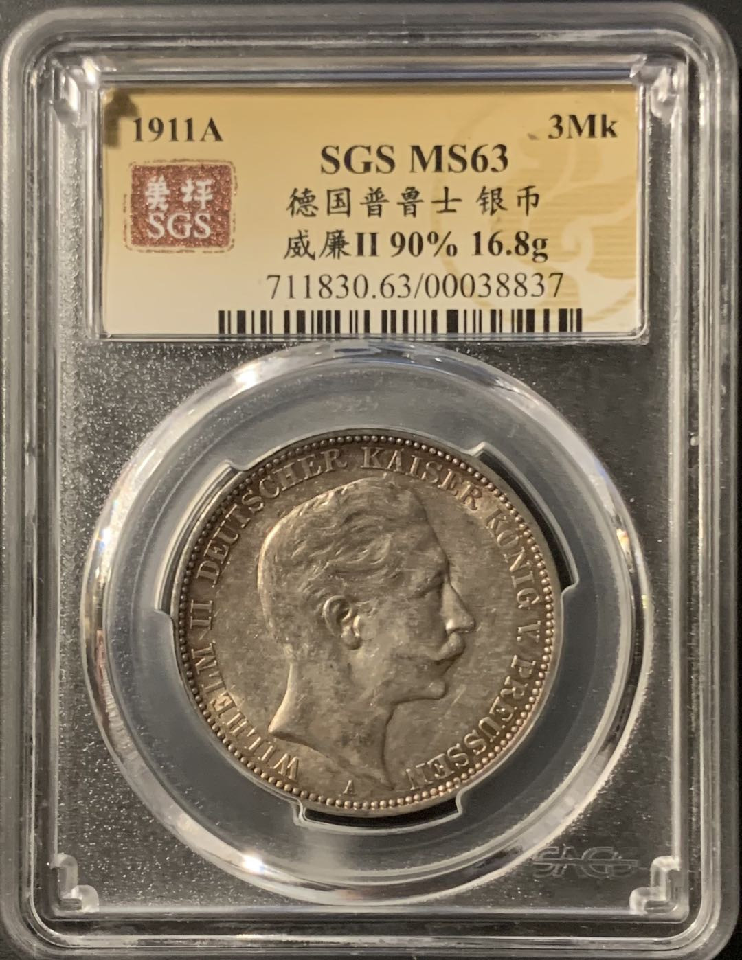 紫瑗钱币—微拍第75期  德国 普鲁士 1911年 威廉二世 3马克 美评 SGS MS63