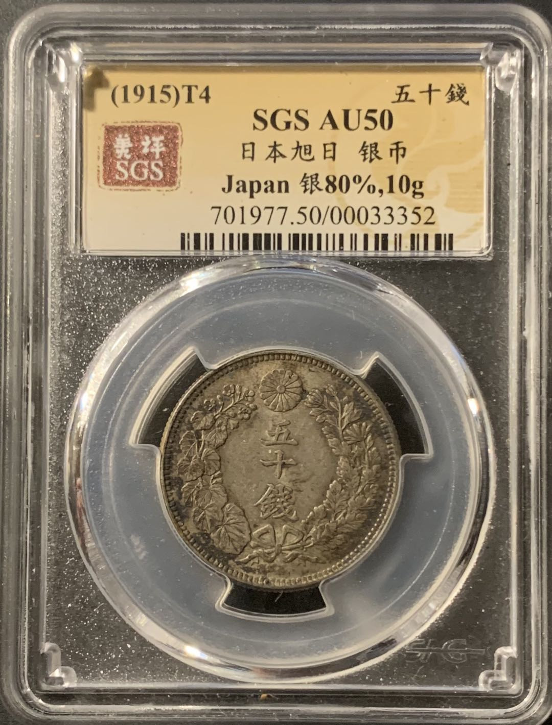 紫瑗钱币—微拍第75期  日本 1915年 大正四年 旭日 50钱 美评 SGS AU50 特年