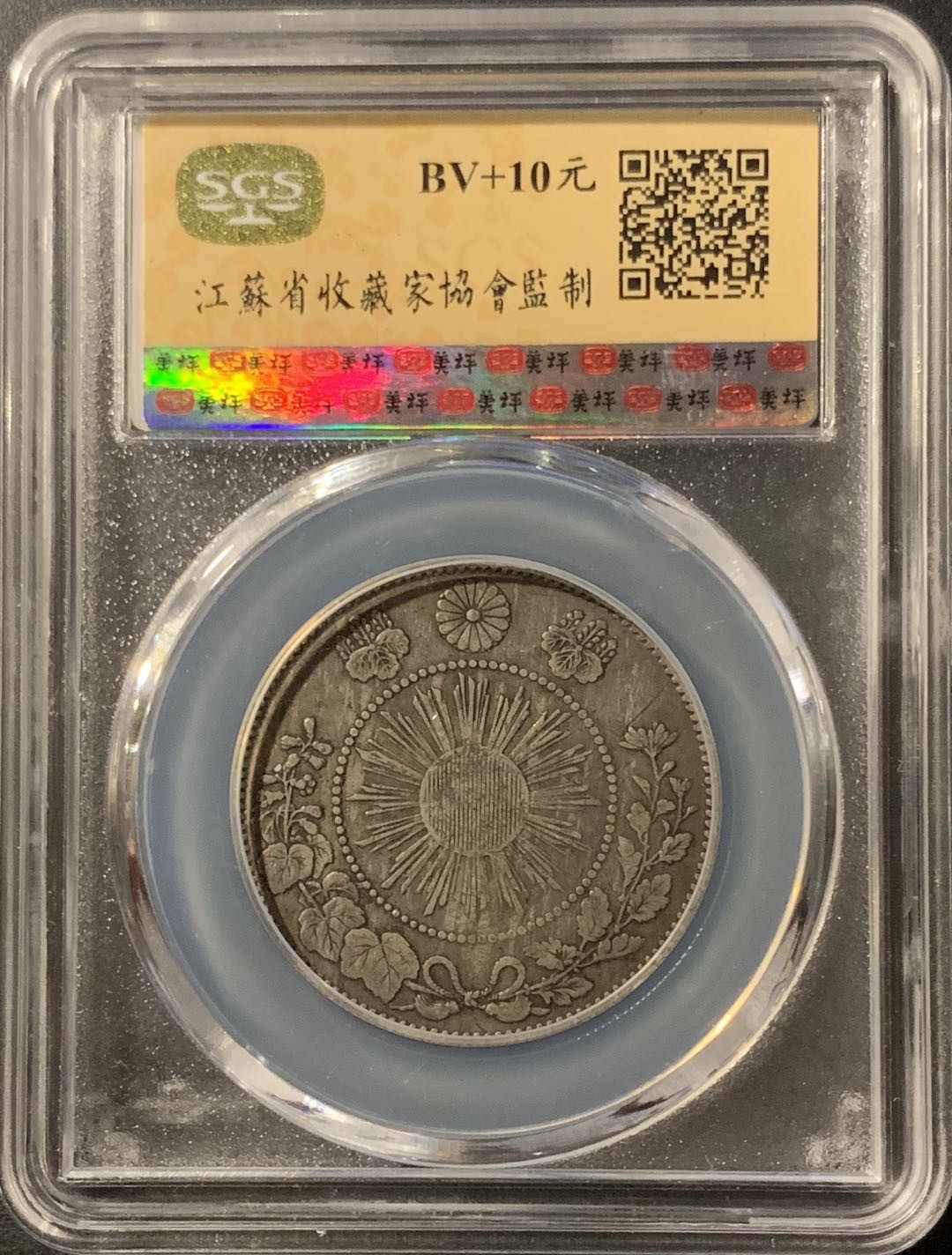 紫瑗钱币—微拍第75期  日本 1871年 明治四年 50钱 银币 美评 SGS AU50