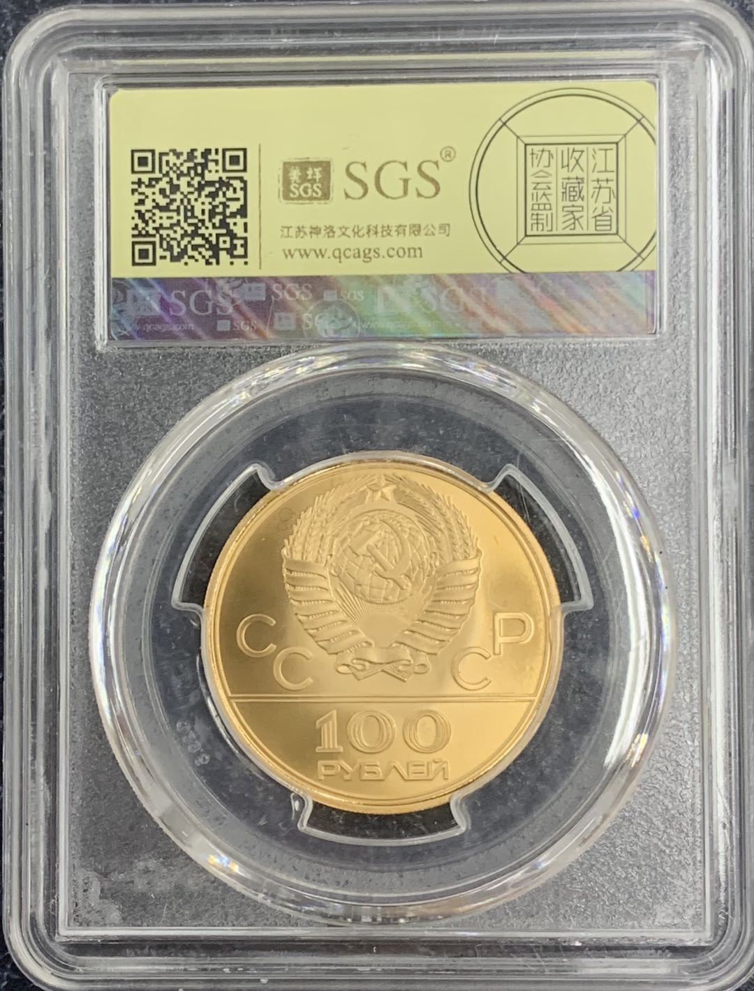 紫瑗钱币—微拍第75期  苏联 1978年 莫斯科奥运会 游泳馆 100卢布  17.3克 0.9金 美评 SGS MS69