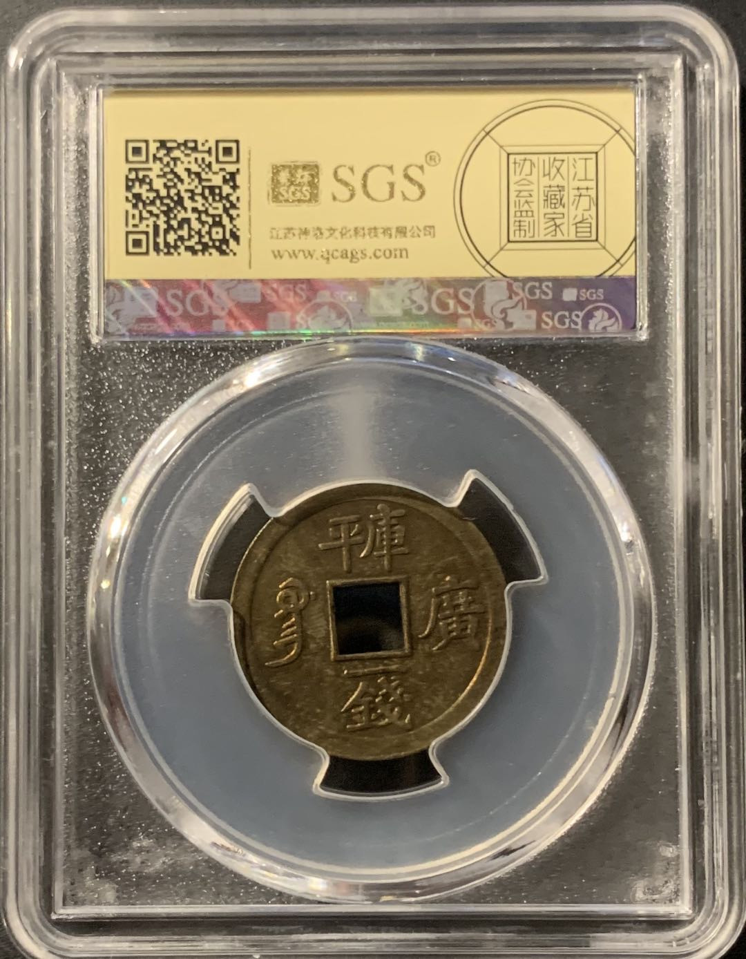 紫瑗钱币—微拍第75期  中国 广东 1899年 库平一钱 美评 SGS 64