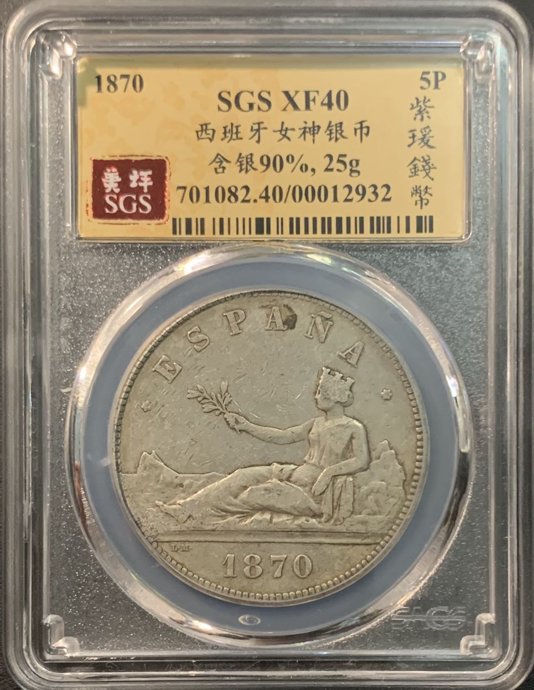 紫瑗钱币—微拍第75期  西班牙 1870年 拿花 5比塞塔 美评 SGS XF40