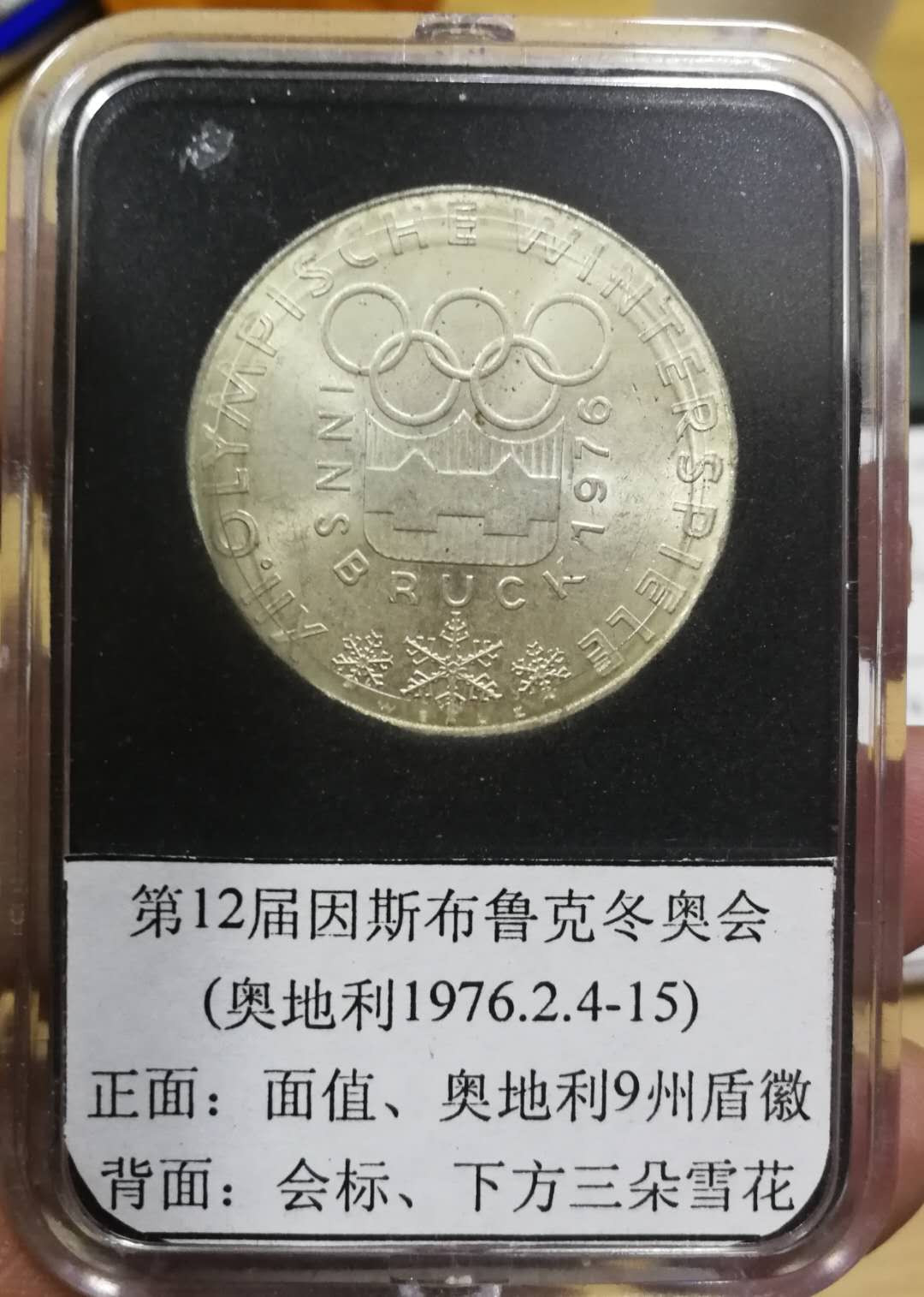 北京马甸外币专卖拍卖第十一期，陆续上新，欢迎关注 1976年奥地利因斯布鲁克冬奥会银币，重24克，640银，品相如图