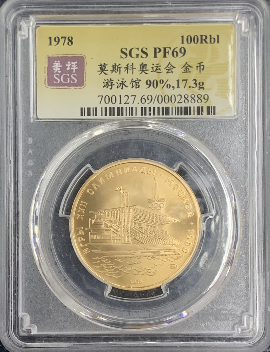 紫瑗钱币—微拍第75期  苏联 1978年 莫斯科奥运会 游泳馆 100卢布  17.3克 0.9金 美评 SGS MS69