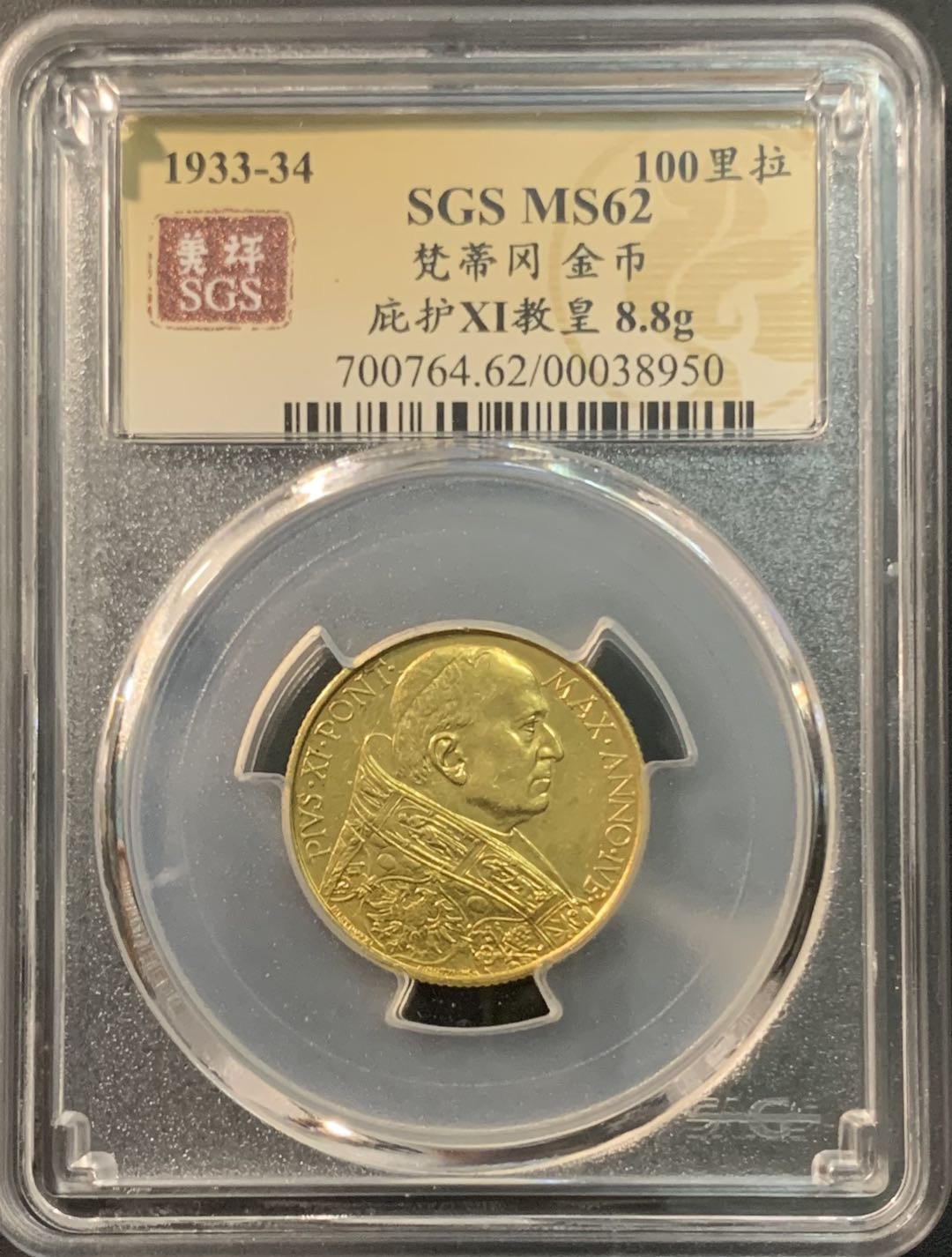 紫瑗钱币—微拍第75期  梵蒂冈 1933年 教皇庇护 100里拉 8.8克 0.9金 美评 SGS MS62