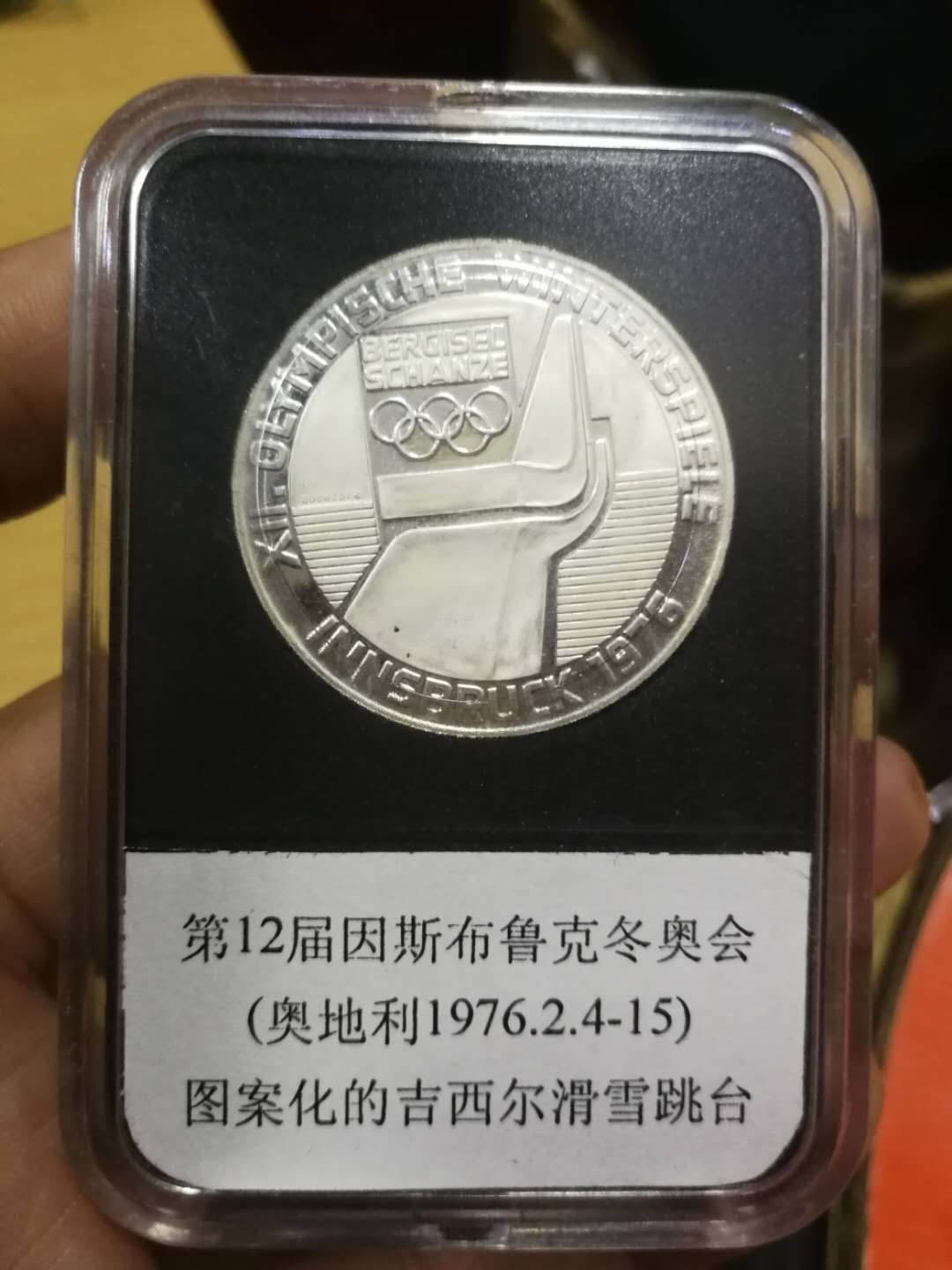 北京马甸外币专卖拍卖第十一期，陆续上新，欢迎关注 1976年奥地利因斯布鲁克冬奥会精制银币，重24克，640银，品相如图