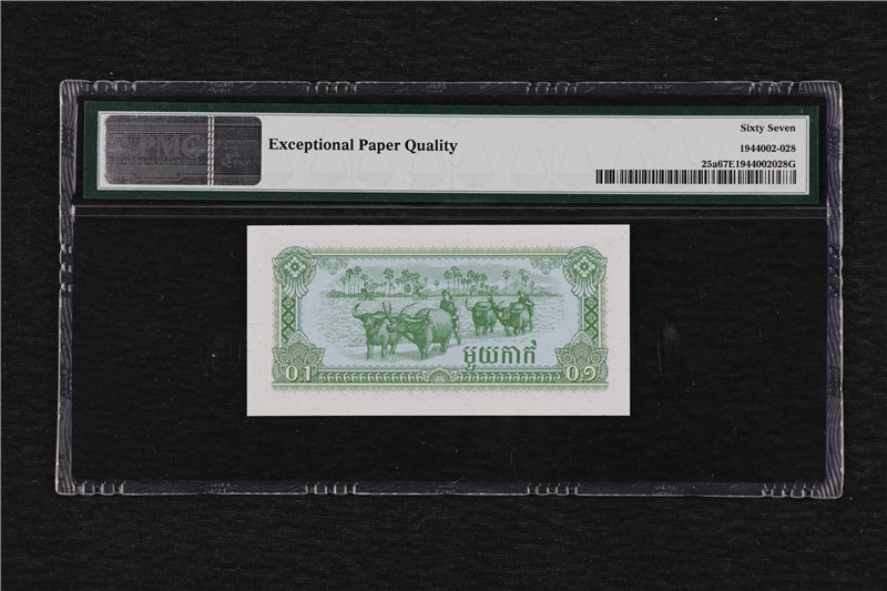 亘邦收藏第10期 1979年 柬埔寨 0.1瑞尔 PMG 67EPQ 9815343