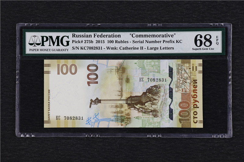 亘邦收藏第10期 2015年 俄罗斯 100卢布 PMG 68EPQ KC7082831
