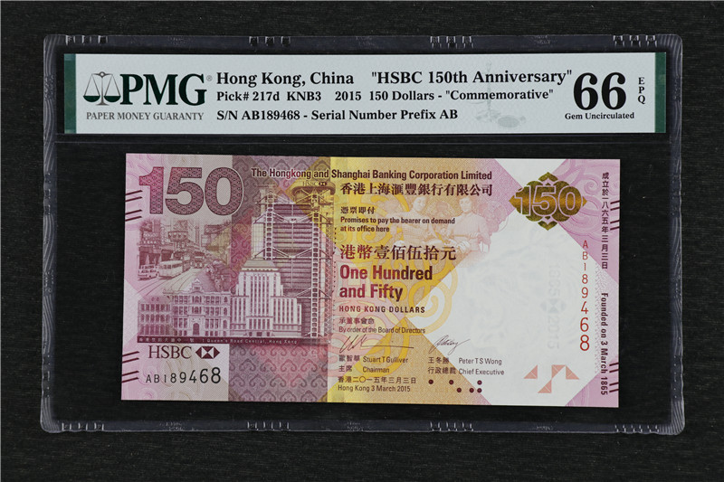 亘邦收藏第10期 2015年 香港上海汇丰银行 150元 PMG 66EPQ AB189468