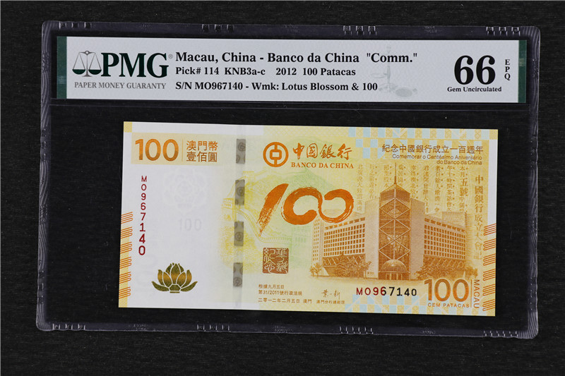 亘邦收藏第10期 2012年 澳门中国银行荷花钞 100澳元 PMG 66EPQ MO967140