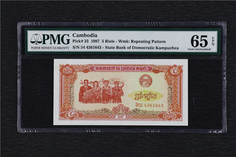 亘邦收藏第10期 1987年 柬埔寨 5瑞尔 PMG 65EPQ 4361643