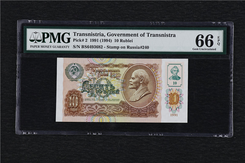 亘邦收藏第10期 1991年 德涅斯特 10卢布 PMG 66EPQ 6493682