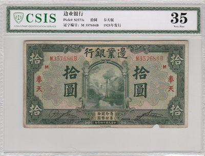 华伟收藏 第47期 —纸币综合拍卖  - 1925年边业银行10元 奉天