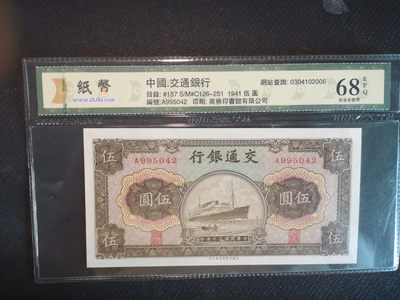 华伟收藏 第47期 —纸币综合拍卖  - 1941年交通银行5元 A冠号