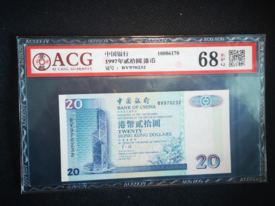 华伟收藏 第47期 —纸币综合拍卖  - 1997年香港回归中国银行10元