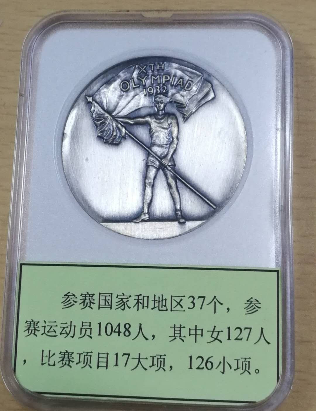 北京马甸外币专卖拍卖第十一期，陆续上新，欢迎关注 纪念1932年洛杉矶奥运会银章，40mm，重35克，成色不详，品相如图