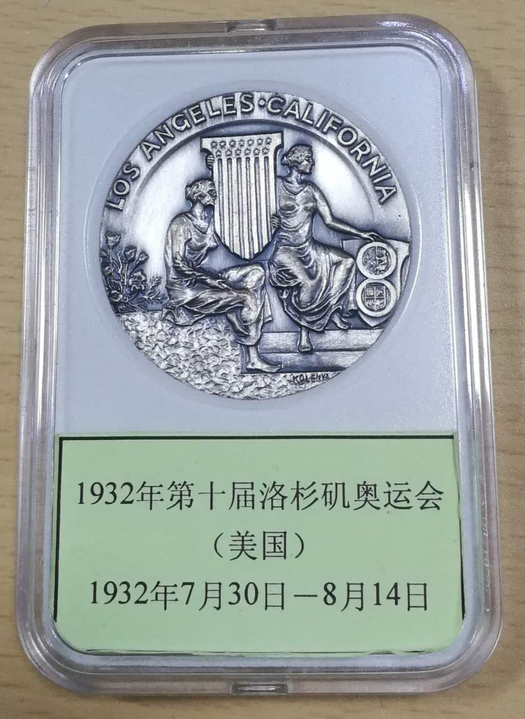 北京马甸外币专卖拍卖第十一期，陆续上新，欢迎关注 纪念1932年洛杉矶奥运会银章，40mm，重35克，成色不详，品相如图