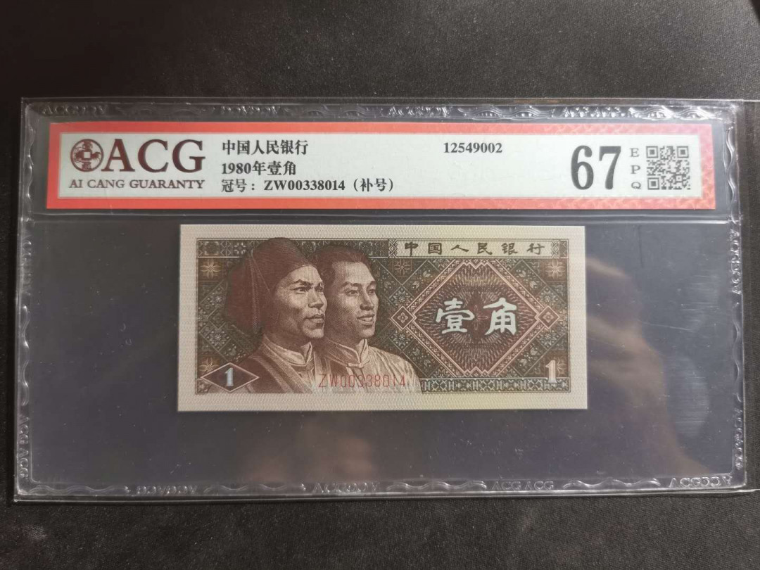 【鲸贝乐淘】千字文·第“容止若思，言辞安定”号拍卖 【1980·1角】两张，补号，爱藏67E，