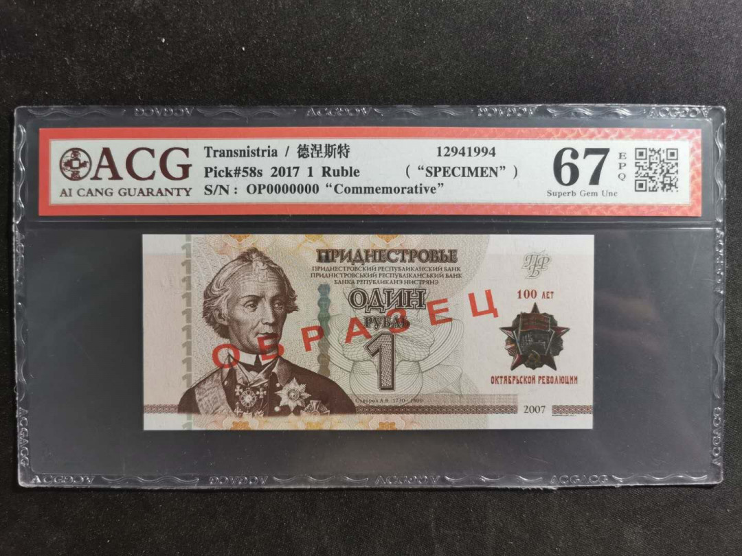 【鲸贝乐淘】千字文·第“容止若思，言辞安定”号拍卖 【德涅斯特河沿岸】2017年1卢布，十月革命一百周年纪念钞，票样样币，爱藏67E
