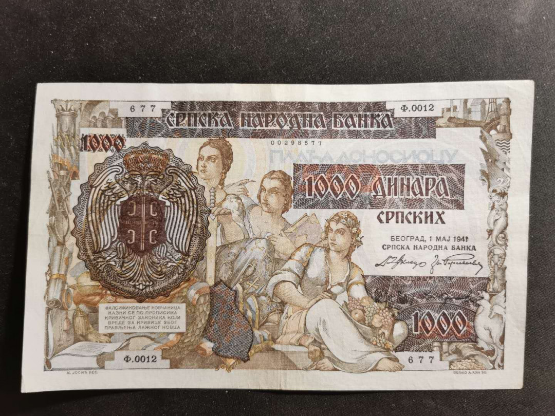 【鲸贝乐淘】千字文·第“容止若思，言辞安定”号拍卖 【南斯拉夫】流通品纸币两张，品相如图，大票幅