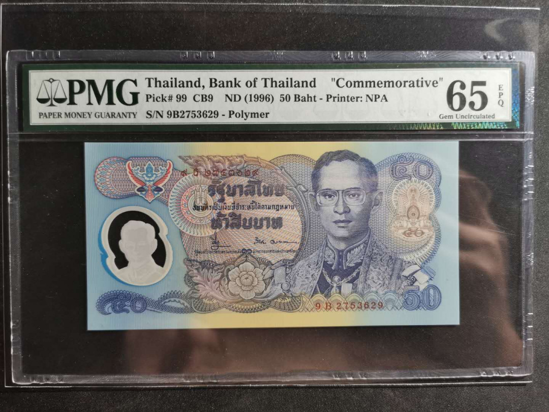 【鲸贝乐淘】千字文·第“容止若思，言辞安定”号拍卖 【泰国🇹🇭 】1996年50泰铢฿，纪念钞，PMG65E 