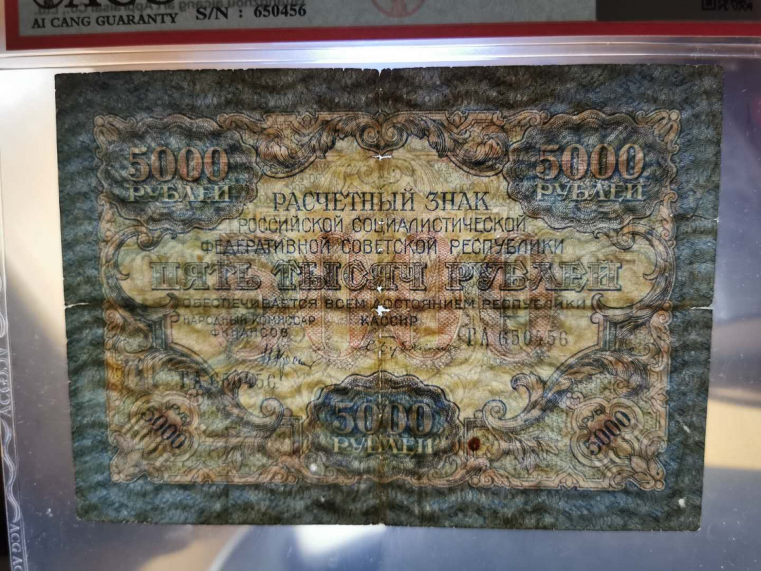 【鲸贝乐淘】千字文·第“容止若思，言辞安定”号拍卖 【汉字币】1919年苏联5000卢布，爱藏真品，“全方贫工之联合”