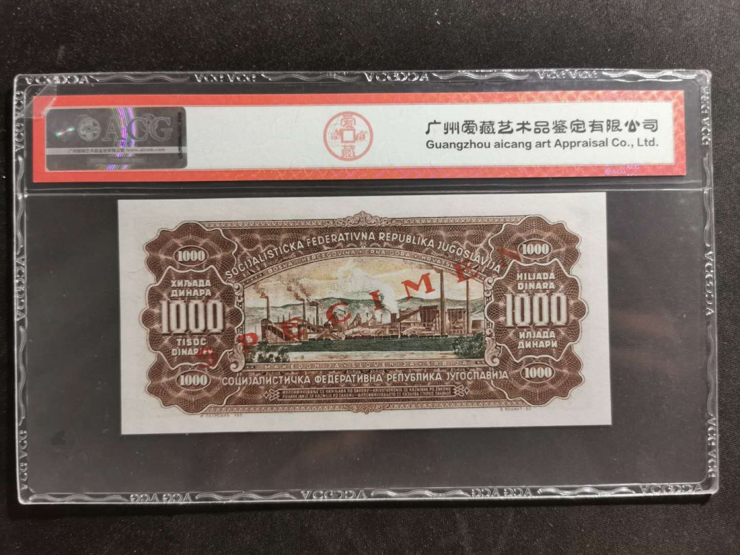 【鲸贝乐淘】千字文·第“容止若思，言辞安定”号拍卖 【南斯拉夫】1963年1000第纳尔，票样样币，爱藏67E