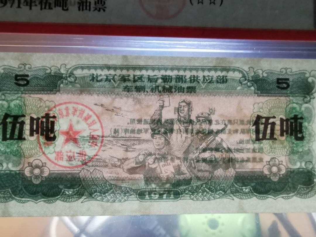 【鲸贝乐淘】千字文·第“容止若思，言辞安定”号拍卖 【军用油票】1971年文革时期，北京军区后勤部5吨大面值油票，五星水印版，爱藏65E