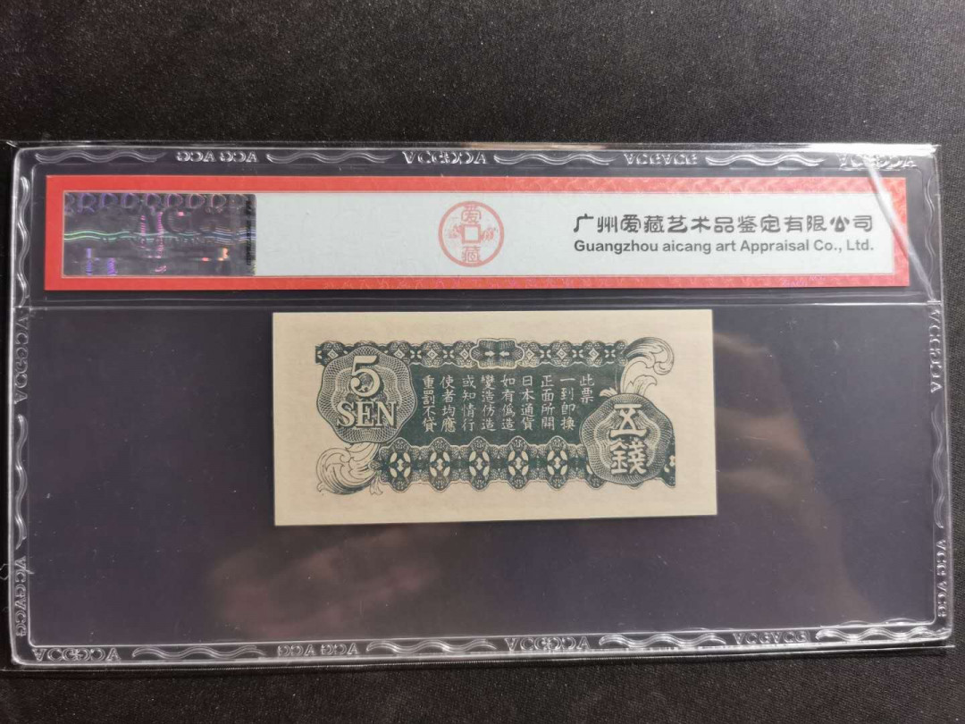 【鲸贝乐淘】千字文·第“容止若思，言辞安定”号拍卖 【日本军票】1942年日本侵华军票，5钱，PMG64 