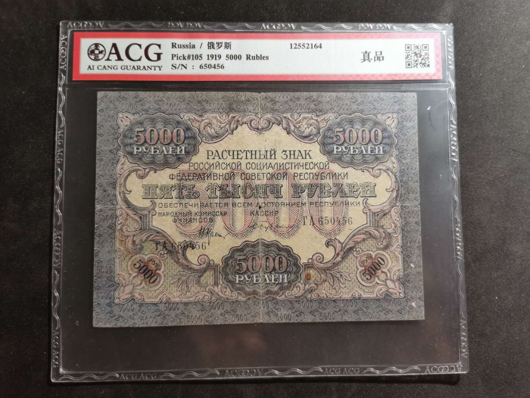 【鲸贝乐淘】千字文·第“容止若思，言辞安定”号拍卖 【汉字币】1919年苏联5000卢布，爱藏真品，“全方贫工之联合”