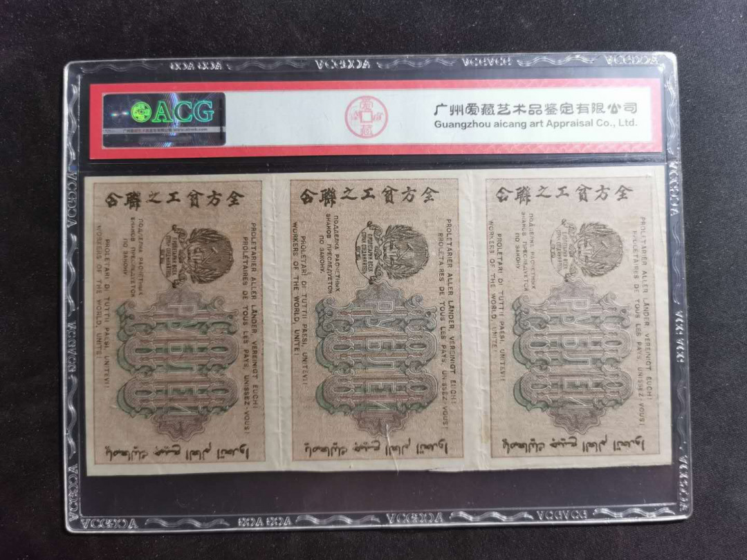 【鲸贝乐淘】千字文·第“容止若思，言辞安定”号拍卖 【汉字币】1919年100卢布三连体，“全方贫工之联合”，爱藏40分