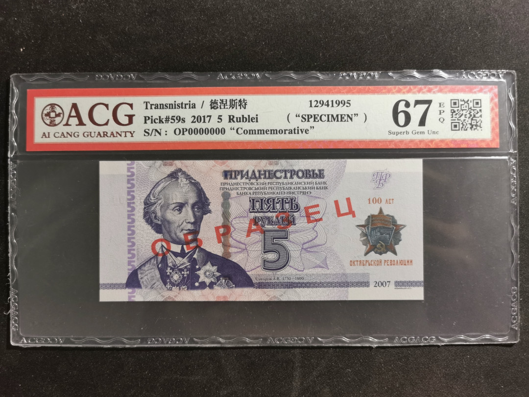 【鲸贝乐淘】千字文·第“容止若思，言辞安定”号拍卖 【德涅斯特河沿岸】2017年5卢布，十月革命一百周纪念钞，票样样币，爱藏67E