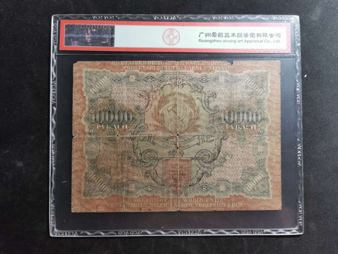 【鲸贝乐淘】千字文·第“容止若思，言辞安定”号拍卖 【汉字币】1919年10000卢布，“全方贫工之联合”，爱藏真品