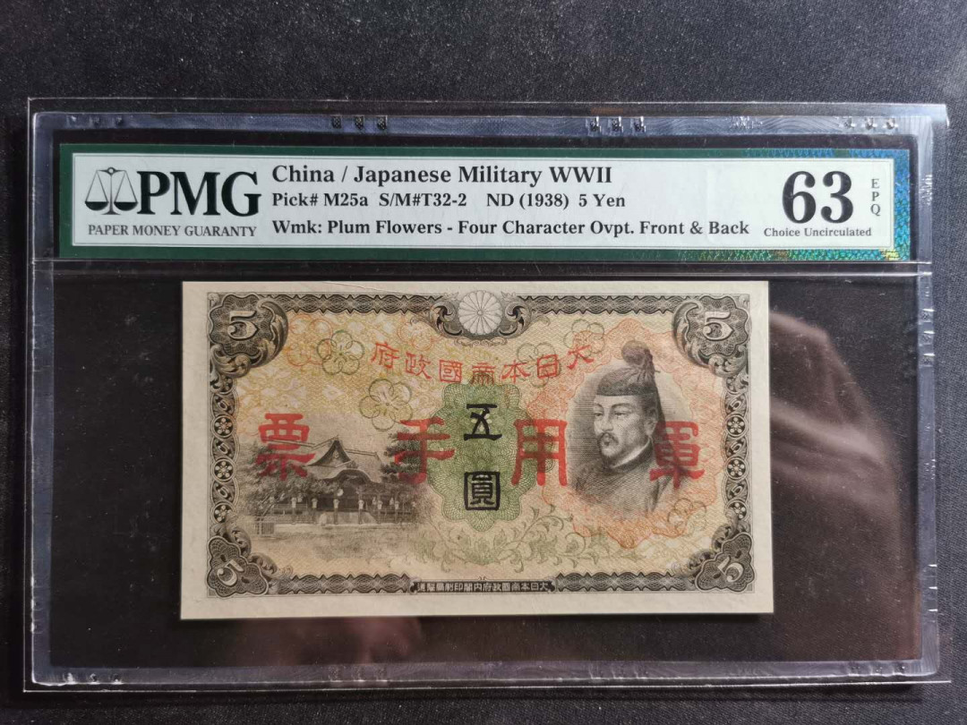 【鲸贝乐淘】千字文·第“容止若思，言辞安定”号拍卖 【日本军票】1938年5五元，PMG63E 